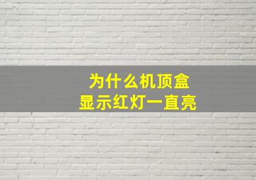 为什么机顶盒显示红灯一直亮