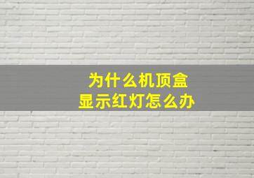 为什么机顶盒显示红灯怎么办