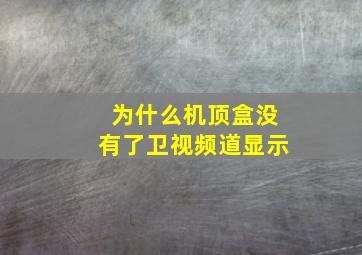 为什么机顶盒没有了卫视频道显示