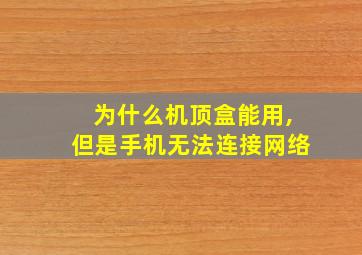 为什么机顶盒能用,但是手机无法连接网络