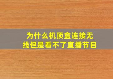 为什么机顶盒连接无线但是看不了直播节目