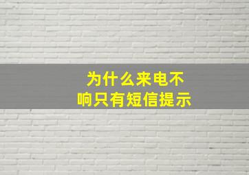 为什么来电不响只有短信提示