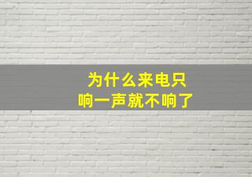 为什么来电只响一声就不响了