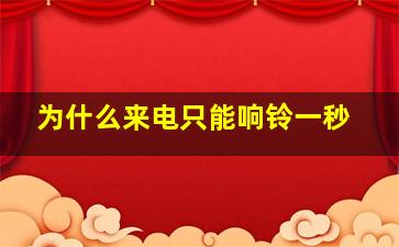 为什么来电只能响铃一秒