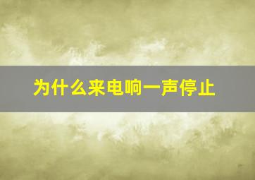 为什么来电响一声停止