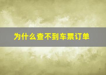 为什么查不到车票订单