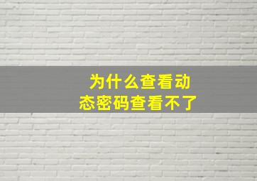 为什么查看动态密码查看不了