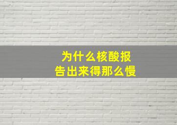 为什么核酸报告出来得那么慢