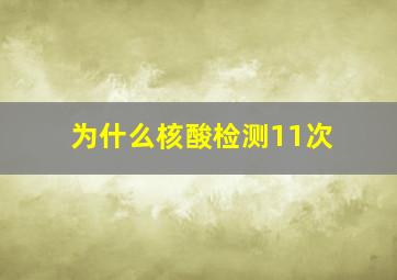 为什么核酸检测11次