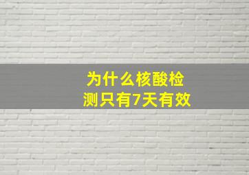 为什么核酸检测只有7天有效