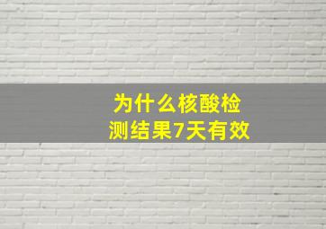 为什么核酸检测结果7天有效