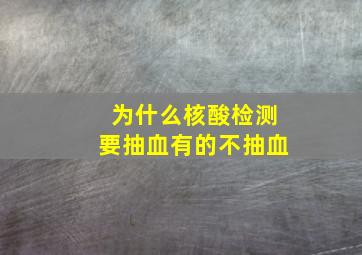 为什么核酸检测要抽血有的不抽血