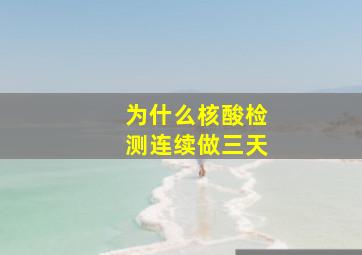 为什么核酸检测连续做三天