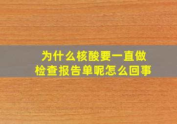 为什么核酸要一直做检查报告单呢怎么回事