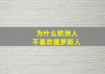 为什么欧洲人不喜欢俄罗斯人