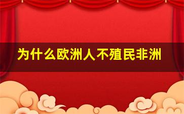 为什么欧洲人不殖民非洲