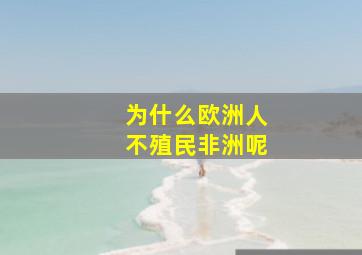 为什么欧洲人不殖民非洲呢