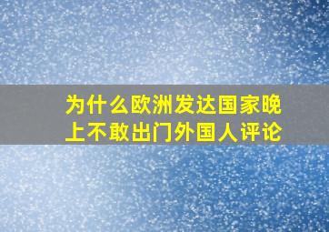 为什么欧洲发达国家晚上不敢出门外国人评论