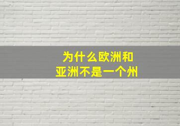 为什么欧洲和亚洲不是一个州