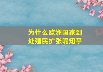 为什么欧洲国家到处殖民扩张呢知乎