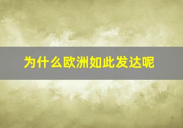 为什么欧洲如此发达呢