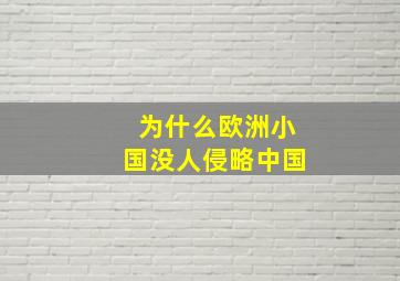 为什么欧洲小国没人侵略中国