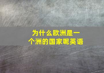 为什么欧洲是一个洲的国家呢英语