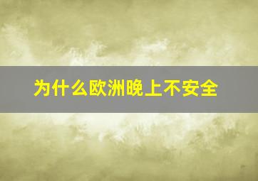 为什么欧洲晚上不安全