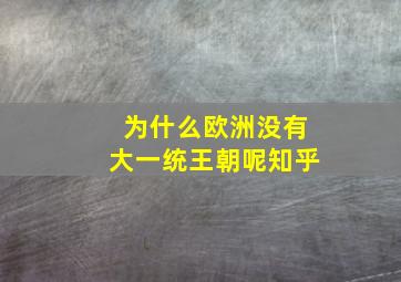 为什么欧洲没有大一统王朝呢知乎