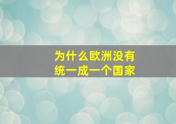 为什么欧洲没有统一成一个国家