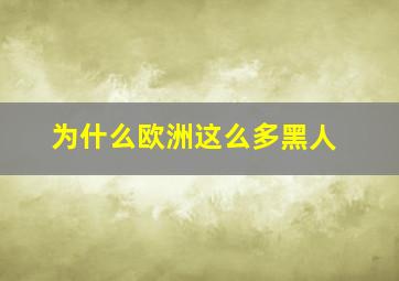 为什么欧洲这么多黑人