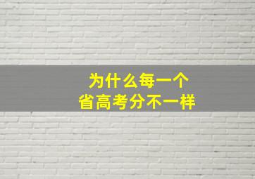 为什么每一个省高考分不一样