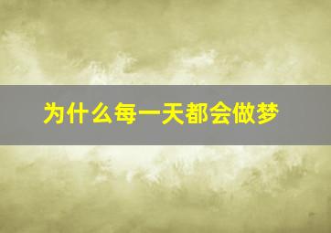 为什么每一天都会做梦