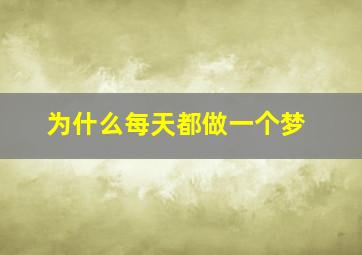 为什么每天都做一个梦