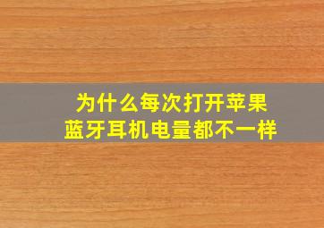 为什么每次打开苹果蓝牙耳机电量都不一样