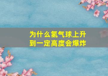 为什么氢气球上升到一定高度会爆炸