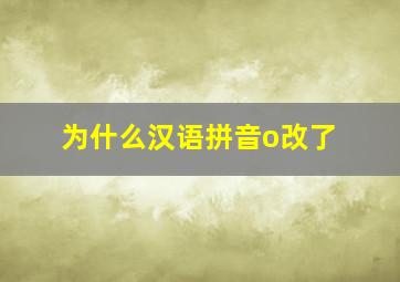 为什么汉语拼音o改了