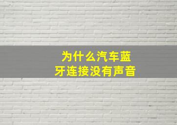 为什么汽车蓝牙连接没有声音