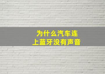 为什么汽车连上蓝牙没有声音