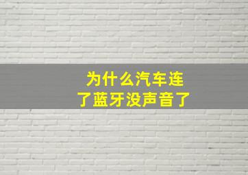 为什么汽车连了蓝牙没声音了