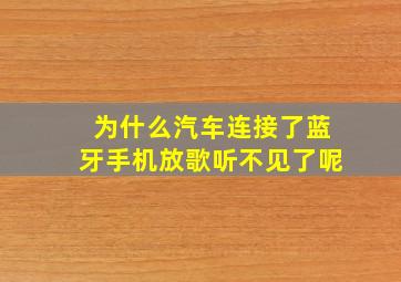 为什么汽车连接了蓝牙手机放歌听不见了呢