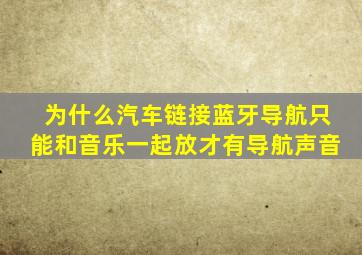 为什么汽车链接蓝牙导航只能和音乐一起放才有导航声音