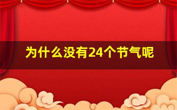 为什么没有24个节气呢