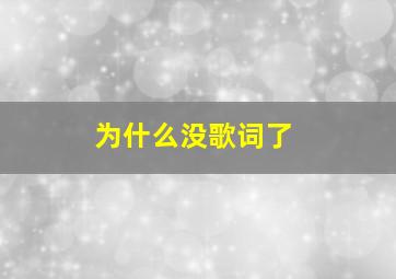 为什么没歌词了