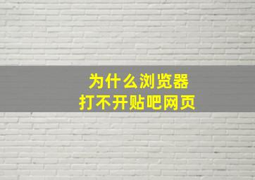 为什么浏览器打不开贴吧网页