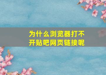 为什么浏览器打不开贴吧网页链接呢