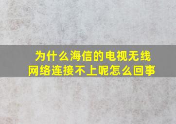 为什么海信的电视无线网络连接不上呢怎么回事