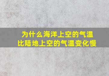 为什么海洋上空的气温比陆地上空的气温变化慢