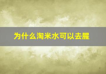 为什么淘米水可以去腥