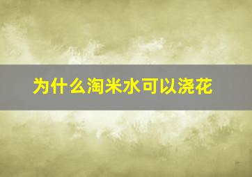 为什么淘米水可以浇花